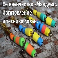 Ее величество «Мандула». Изготовление и техника ловли.
