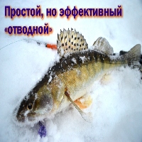 Простой, но эффективный «отводной»
