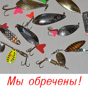 Вы новичок в спиннинге? Что с этим делать, как это пережить.