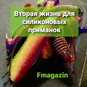 Выжить любой ценой: вторая жизнь силиконовых приманок