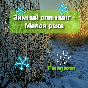 Полезные советы для зимнего спиннинга на малой реке.