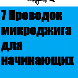Семь микроджиговых проводок для начинающих