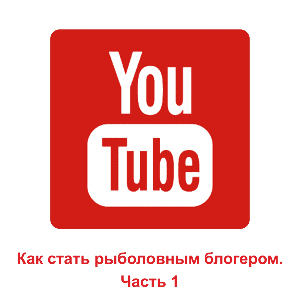Как стать рыболовным блогером. Часть 1: необходимое оборудование и рекомендации