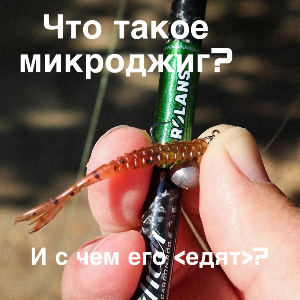 Что такое микроджиг? И с чем его едят?