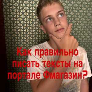 Как правильно писать тексты на портале ФМагазин?