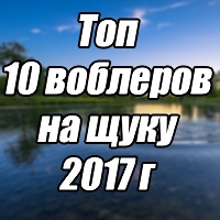 Топ лучших воблеров на щуку по итогам 2017 года.