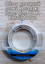 Обзор: Обзор плетеной лески Kosadaka Super Line PE X4 Ultralight Pro.