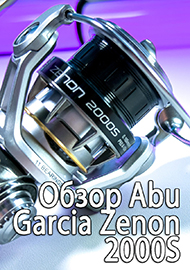 Обзор: Обзор Abu Garcia Zenon 2000S - есть ли жизнь за пределами Shimano и Daiwa?