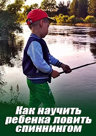 Как научить ребенка ловить спиннингом