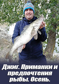 Джиг. Приманки и предпочтения рыбы. Осень.