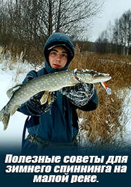 Полезные советы для зимнего спиннинга на малой реке.