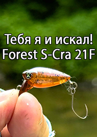 Обзор: Тебя я и искал! Обзор воблера Forest S-Cra 21F