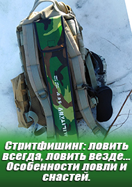 Стритфишинг: ловить всегда, ловить везде... Особенности ловли и снастей.