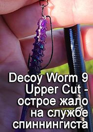 Обзор Decoy Worm 9 Upper Cut - острое жало на службе спиннингиста