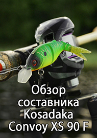 Обзор: Обзор составника Kosadaka Convoy XS 90 F