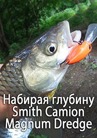 Обзор: Фавориты. Набирая глубину. Обзор Smith Camion Magnum Dredge.