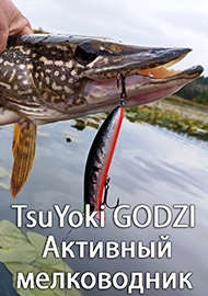 Обзор: Обзор воблера TsuYoki GODZI 90F. Активный мелководник.