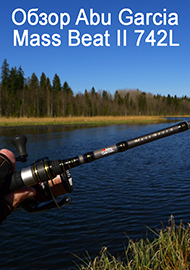 Один в поле воин. Обзор Abu Garcia Mass Beat II 742L