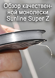 Обзор качественной монолески Sunline Super Z