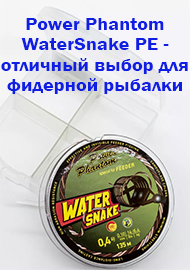 Плетеная леска Power Phantom WaterSnake PE - отличный выбор для фидерной рыбалки