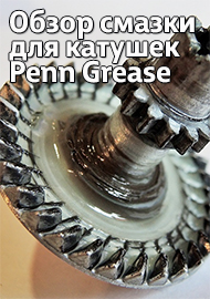 Обзор смазки для катушек Penn Grease. Любой механизм нуждается в профилактике.