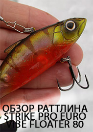 Своя игра. Или обзор раттлина Strike Pro Euro Vibe Floater 80.