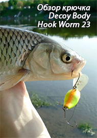 Минус ступенька. Обзор офсетного крючка Decoy Body Hook Worm 23.