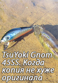 TsuYoki Gnom 45SS. Когда копия не хуже оригинала.