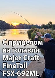 С прицелом на голавля. Обзор спиннинга Major Craft FineTail FSX-692ML