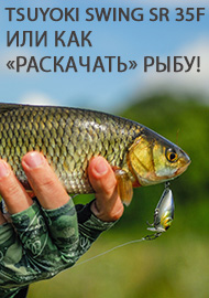 Обзор на воблер TsuYoki Swing SR 35F или как «раскачать» рыбу!