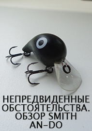 Фавориты. Непредвиденные обстоятельства. Обзор Smith An-Do.