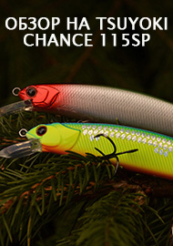 Обзор на TsuYoki Chance 115SP
