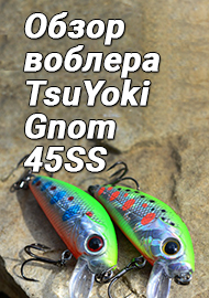 Обзор воблера TsuYoki Gnom 45SS. Тонет медленно, ловит быстро.