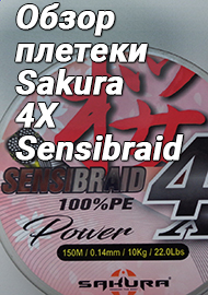 Одобрено Василевсами. Обзор лески плетеной Sakura 4X Sensibraid