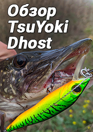 TsuYoki Dhost 95SS. Обзор щучьего минноу. Часть для профи. Тонущий призрак.