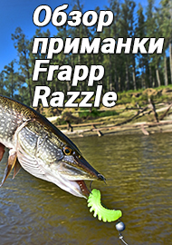 Обзор силиконовой приманки Frapp Razzle - рельефный «косильщик»