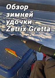 Обзор зимней удочки Zetrix Gretta - Это просто Мечта.