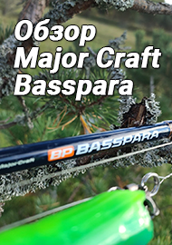 Добротный твичевик - Обзор Major Craft Basspara