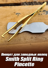 Обзор Smith Split Ring Pincette – маленький, но очень полезный аксессуар