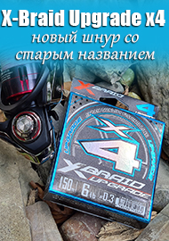 Обзор X-Braid Upgrade x4 – новый шнур со старым названием.