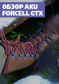 Обзор Aku Forcell Gtx. Треккинги – скороходы