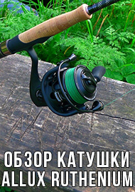 Обзор катушки ALLUX RUTHENIUM EVO. Достойное наследие ALCEDO