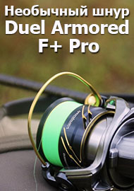 Необычный шнур - Duel Armored F+ Pro. Обзор