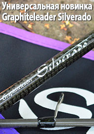 Универсальная новинка Graphiteleader Silverado
