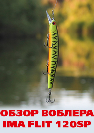 Загадка Flitа разгадана! Обзор воблера IMA Flit 120SP