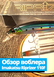 Обзор воблера Imakatsu Riprizer 110F