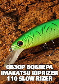 Обзор воблера Imakatsu Riprizer 110 Slow Rizer