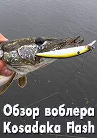 Обзор воблера Kosadaka Flash XS 110F