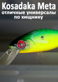 Kosadaka Meta XS 65F и Kosadaka Meta XS 80F - отличные универсалы по хищнику