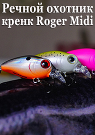 Маленький речной охотник. Обзор кренка Kosadaka Roger Midi.